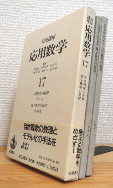 岩波講座 応用数学(第2刷) 【17】 古典物理の数理・量子物理の