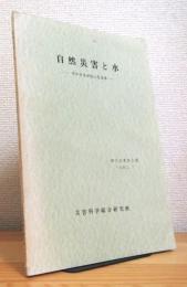 自然災害と水 : そのひきがねとなる水