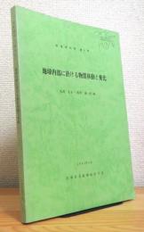 地球内部に於ける物質移動と変化