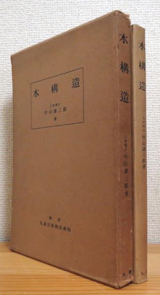 橋りょう構造物設計例集(山海堂)：高田武雄 橋りょう構造物設計例集(山海堂)：高田武雄