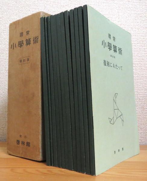 尋常小學算術 復刻版 啓林館