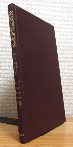 演習理論物理学　統計物理学　グレチコ(著) 西成勝好(訳)