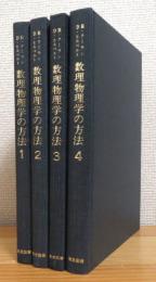 数理物理学の方法 【1〜4】 4冊