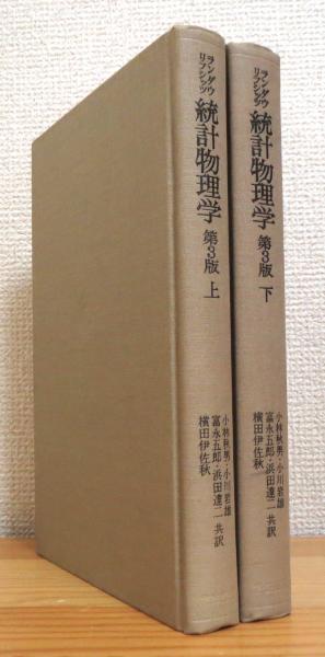ランダウ・リフシッツ 統計物理学 第3版 全2巻 統計物理学 第3版 【上・下】 2冊(ランダウ、リフシッツ 著