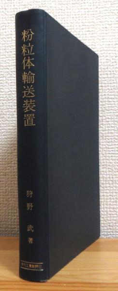 【中古】 粉体輸送技術/日刊工業新聞社/狩野武 粉粒体輸送装置(狩野武 著) / 古本、中古本、古書籍の通販は「日本の