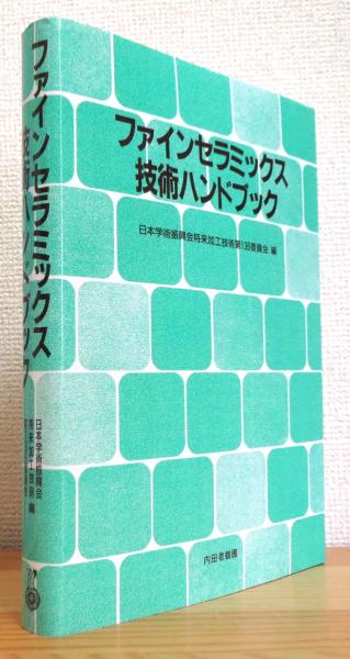 ファインセラミックス技術ハンドブック(日本学術振興会将来加工技術第