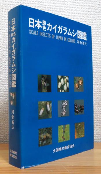 日本原色カイガラムシ図鑑 河合省三 著 藤原書店 古本 中古本 古書籍の通販は 日本の古本屋 日本の古本屋