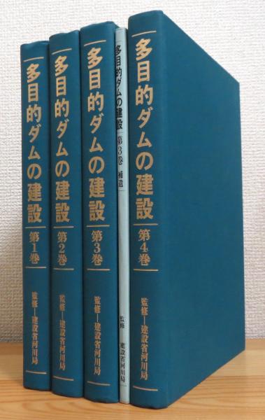 多目的ダムの建設 全4巻セット 建設省河川局監修 多目的ダムの建設 【第1巻〜第4巻 + 第3巻補遺】 5冊 (第5巻施工編は欠