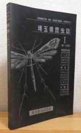 埼玉県昆虫誌 【1 (第1分冊のみ)】 1冊