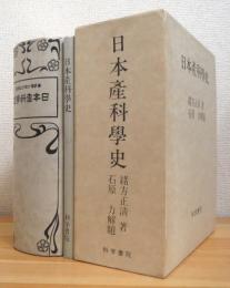 日本産科学史 【本編・別冊(解題 年表 索引)】 2冊