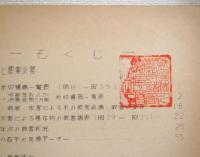 異常気象災害資料 : 異常気象と農業災害・異常気象と農業技術・異常気象と農政上の問題点