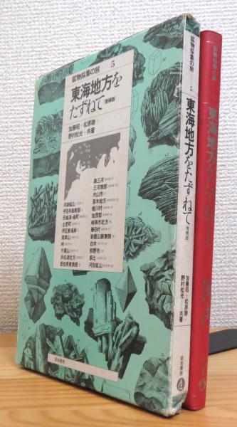 送料185円】鉱物採集の旅 5 東海地方をたずねて 築地書館 1979