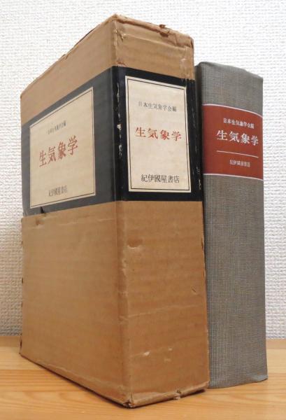 生気象学の事典 日本生気象学会(編) 生気象学の事典 | 日本生気象学会 |本 | 通販 | Amazon