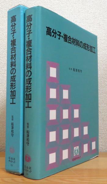 日本の古本屋　藤原書店　高分子・複合材料の成形加工(船津和守　ほか編著)　古本、中古本、古書籍の通販は「日本の古本屋」