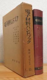 電子材料ハンドブック