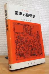 歯車の技術史 【改訂新版】