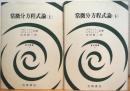常微分方程式論 【上・下】 ＜数学叢書 6・11＞ 2冊