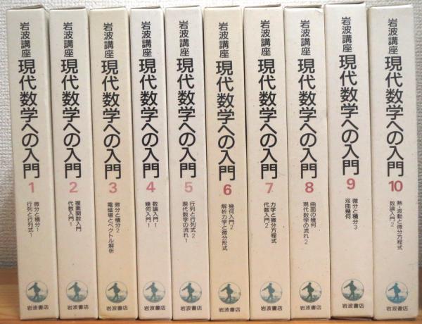 岩波講座 現代数学への入門 全10巻揃 分冊 第1次刊行 青木和彦 上野健爾ほか編 古本 中古本 古書籍の通販は 日本の古本屋 日本の古本屋