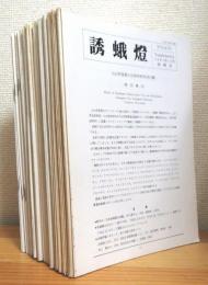 【不揃い44冊】 誘蛾燈 『No.55・72・73・80・83・85〜104・106〜120』『Supplement 3・4』『総目次 2冊(Nos.61-86・87-114)』 計44冊