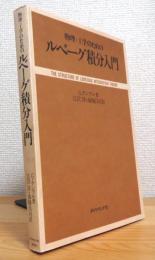 物理・工学のための ルベーグ積分入門