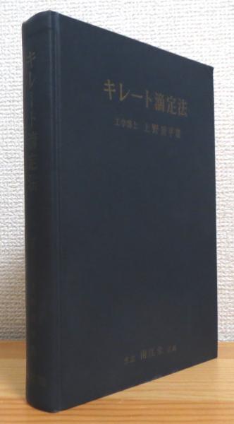 キレート滴定法 上野景平 著 藤原書店 古本 中古本 古書籍の通販は 日本の古本屋 日本の古本屋