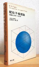 配位子場理論 : 無機化合物への応用