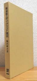 複素数と非ユークリッド幾何