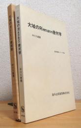 大域のRiemann幾何学