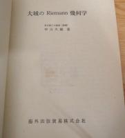 大域のRiemann幾何学