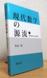 現代数学の源流 【上】 複素関数論と複素整数論