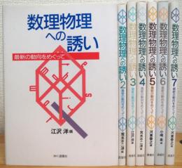 数理物理への誘い : 最新の動向をめぐって 【1〜7】 7冊