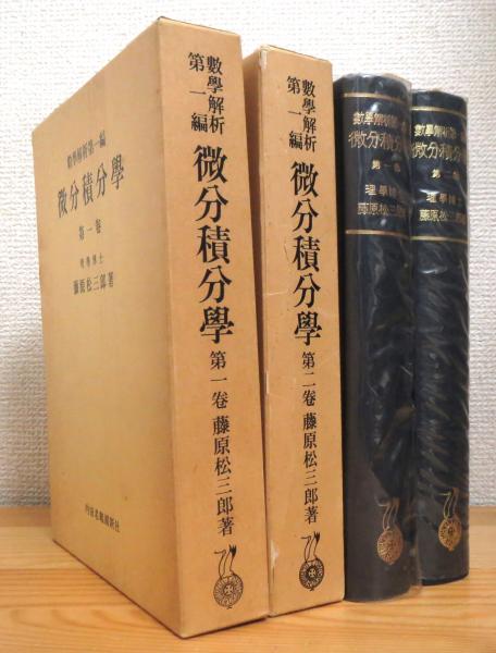 微分積分学 【第1巻・第2巻】(藤原松三郎 著) / 古本、中古本、古書籍