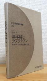 基本群とラプラシアン : 幾何学における数論的方法