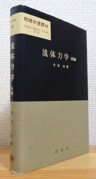 流体力学 前編
