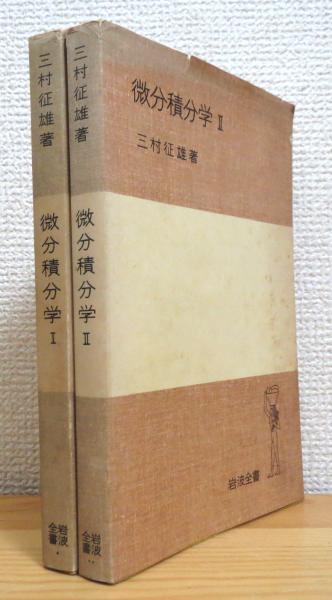 中古】 微分積分学 1/岩波書店/三村征雄