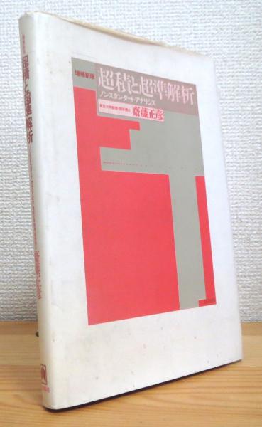 【中古】 超積と超準解析 ノンスタンダード・アナリシス 増補新版/東京図書/斎藤正彦（１９３１生） 超積と超準解析 : ノンスタンダード・アナリシス 【増補新版】(斎藤