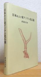 日本および東アジアの化石鹿