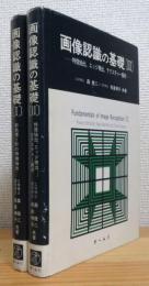 画像認識の基礎 【1(前処理と形の特徴抽出)・2(特徴抽出, エッジ検出, テクスチャー解析)】 計2冊