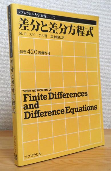 差分と差分方程式(M.R.スピーゲル 著、氏家勝巳 訳) / 古本、中古本
