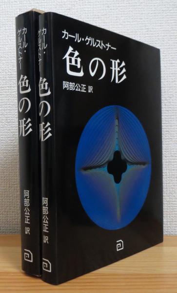 色の形 : 視覚的要素の相互作用(カール・ゲルストナー 著 ; 阿部公正