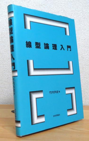 線型論理入門(竹内外史 著) / 古本、中古本、古書籍の通販は「日本の ...