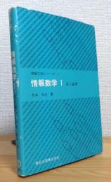 情報数学 【1】 束と論理