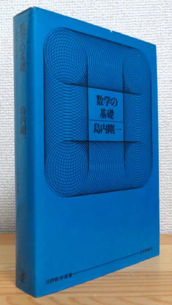 数学の基礎 (日評数学選書) 数学の基礎(島内剛一 著) / 古本、中古本、古書籍の通販は「日本の