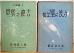 星雲の彼方 【正・続】 2冊