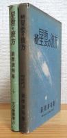 星雲の彼方 【正・続】 2冊
