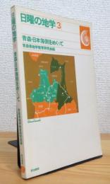 日曜の地学 【3】 青森・日本海側をめぐって