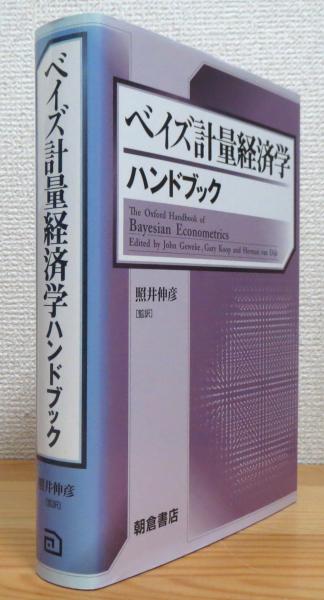 ベイズ計量経済学ハンドブック(John Geweke, Gary Koop, Herman van