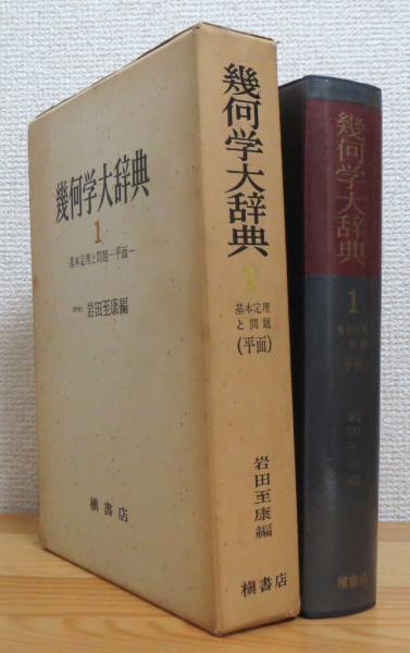 幾何学大辞典他　3冊セット 幾何学大辞典他 3冊セット 幾何学大辞典他 3冊セット
