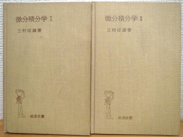 I20-148 微分積分學 東京物理學校編 侑秀書房 シミ汚れ 破れ