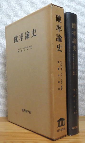 確率論史―パスカルからラプラスの時代までの数学史の一断面